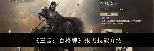 《三国：百将牌》张飞技能介绍