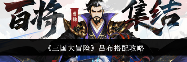 《三国大冒险》吕布搭配攻略