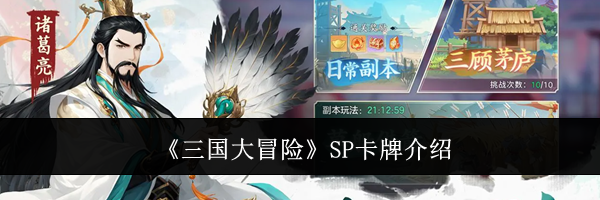 《三国大冒险》SP卡牌介绍