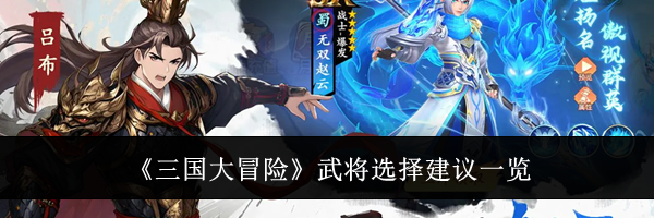 《三国大冒险》武将选择建议一览