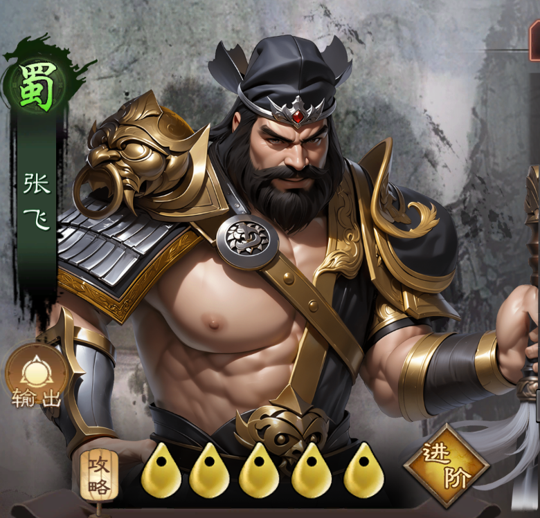 三国乱世霸王张飞角色攻略