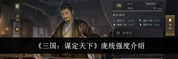 《三国:谋定天下》庞统强度介绍