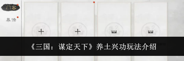 《三国：谋定天下》养土兴功玩法介绍