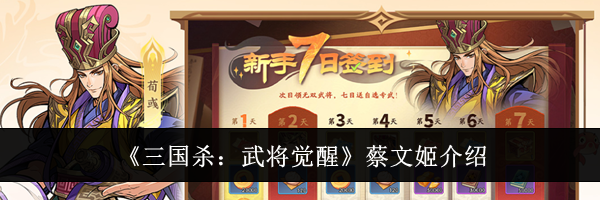《三国杀：武将觉醒》蔡文姬介绍