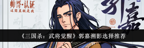 《三国杀:武将觉醒》郭嘉溯影选择推荐