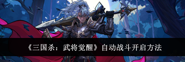 《三国杀:武将觉醒》自动战斗开启方法