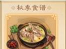 三国杀羊肉汤食谱配方一览