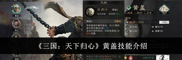 《三国：天下归心》黄盖技能介绍