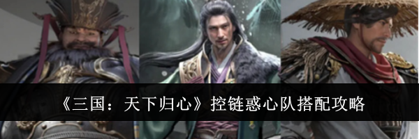 《三国：天下归心》控链惑心队搭配攻略