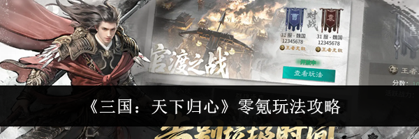 《三国：天下归心》零氪玩法攻略