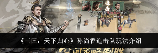 《三国：天下归心》孙尚香追击队玩法介绍