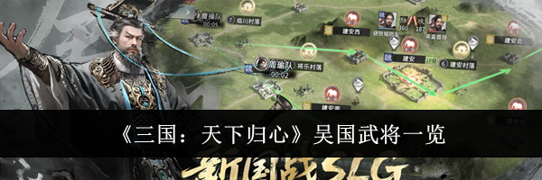 《三国:天下归心》吴国武将一览
