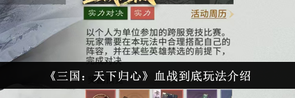 《三国：天下归心》血战到底玩法介绍