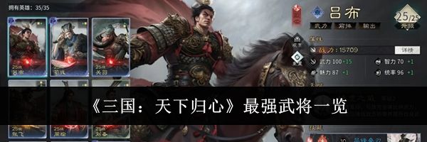 《三国:天下归心》最强武将一览