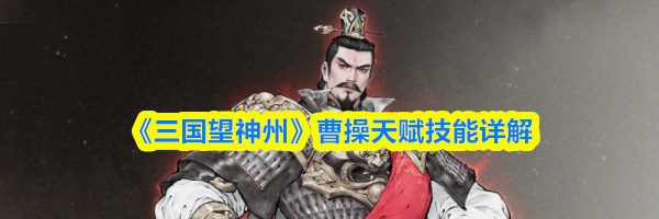 《三国望神州》曹操天赋技能详解