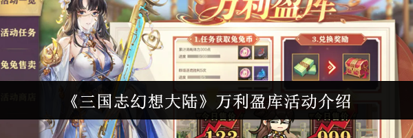 《三国志幻想大陆》万利盈库活动介绍