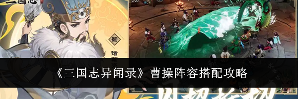 《三国志异闻录》曹操阵容搭配攻略
