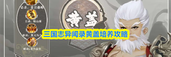 三国志异闻录黄盖培养攻略