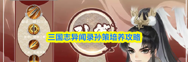 三国志异闻录孙策培养攻略