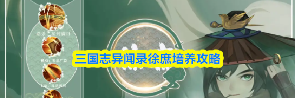 三国志异闻录徐庶培养攻略