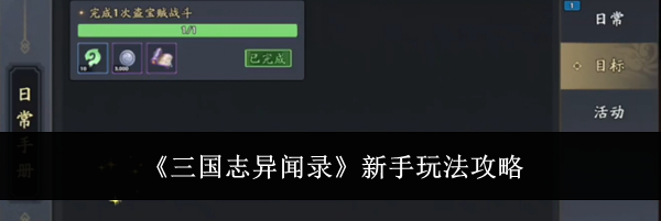 《三国志异闻录》新手玩法攻略