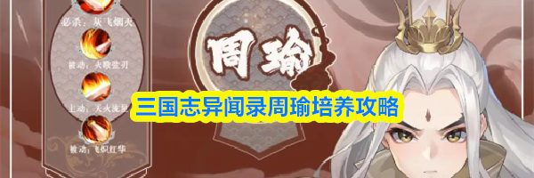 三国志异闻录周瑜培养攻略