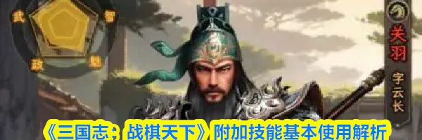 《三国志:战棋天下》第一章主线任务攻略
