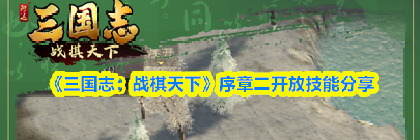 《三国志:战棋天下》序章二开放技能分享