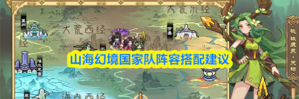 山海幻境国家队阵容搭配建议