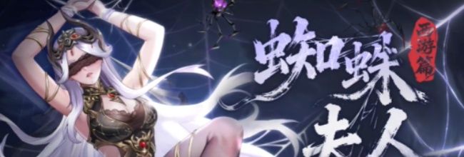 《山海幻境》蜘蛛夫人神魂选择推荐
