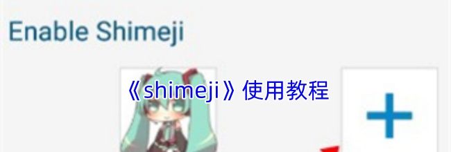 《shimeji》使用教程
