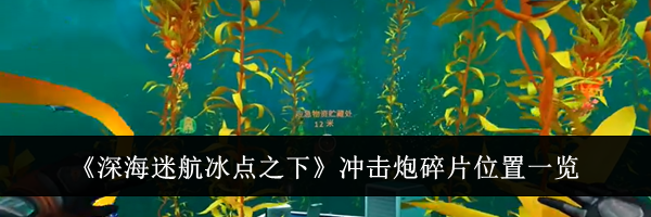 《深海迷航冰点之下》冲击炮碎片位置一览