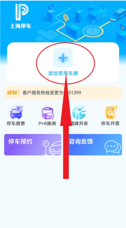 上海停车app车牌号添加教程