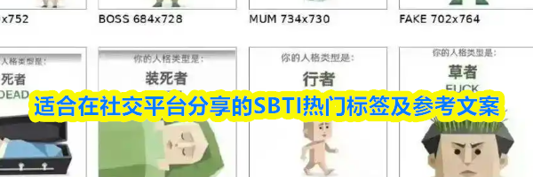 适合在社交平台分享的SBTI热门标签及参考文案