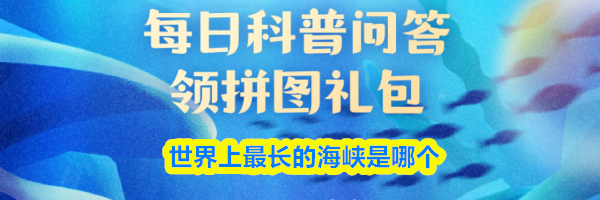 世界上最长的海峡是哪个