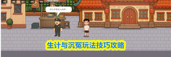 生计与沉冤玩法技巧攻略