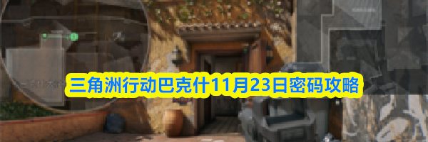 三角洲行动巴克什11月23日密码攻略
