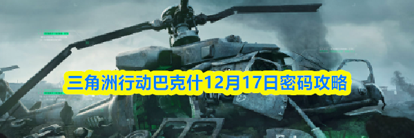 三角洲行动巴克什12月17日密码攻略
