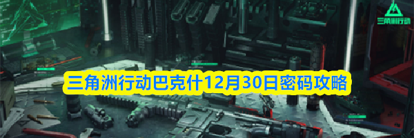 三角洲行动巴克什12月30日密码攻略