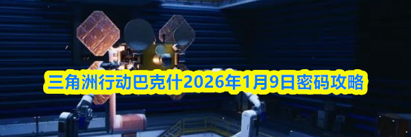 三角洲行动巴克什2026年1月9日密码攻略