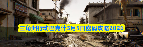 三角洲行动巴克什3月5日密码攻略2026