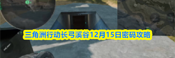 三角洲行动长弓溪谷12月15日密码攻略