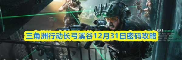 三角洲行动长弓溪谷12月31日密码攻略