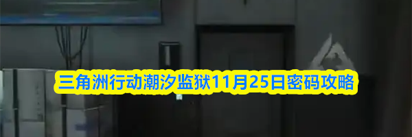 三角洲行动潮汐监狱11月25日密码攻略