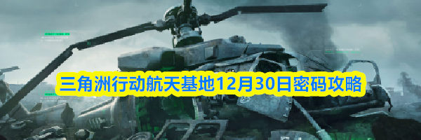 三角洲行动航天基地12月30日密码攻略