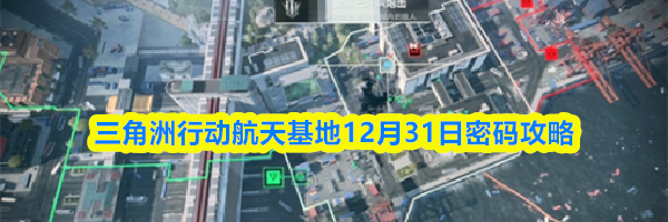 三角洲行动航天基地12月31日密码攻略