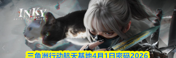 三角洲行动航天基地4月1日密码2026