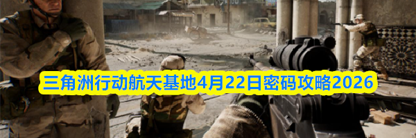 三角洲行动航天基地4月22日密码攻略2026