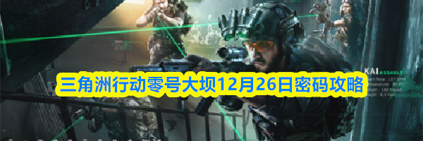 三角洲行动零号大坝12月26日密码攻略