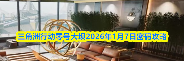 三角洲行动零号大坝2026年1月7日密码攻略